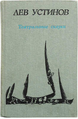 [Устинов Л.Е., автограф] Устинов Л.Е. Театральные сказки. Пьесы / Худ. Н. Фадеева. М.: Советский писатель, 1985.